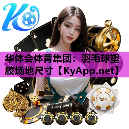 羽毛球塑胶场地尺寸