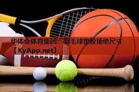 羽毛球塑胶场地尺寸