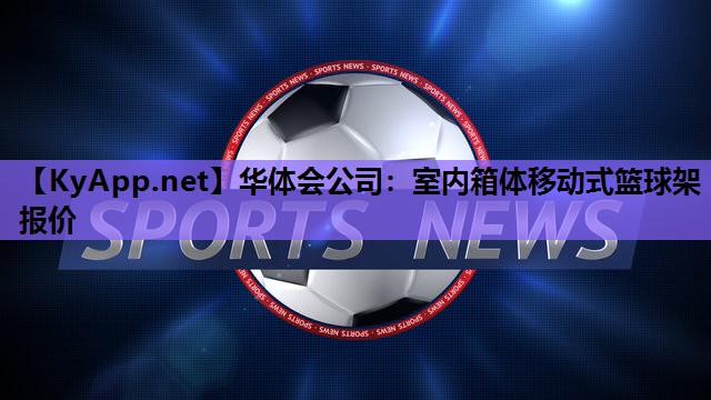 室内箱体移动式篮球架报价