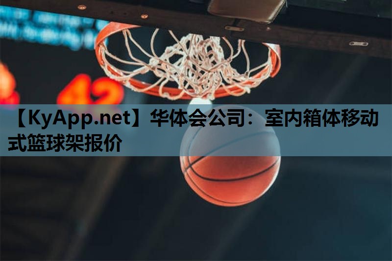 室内箱体移动式篮球架报价