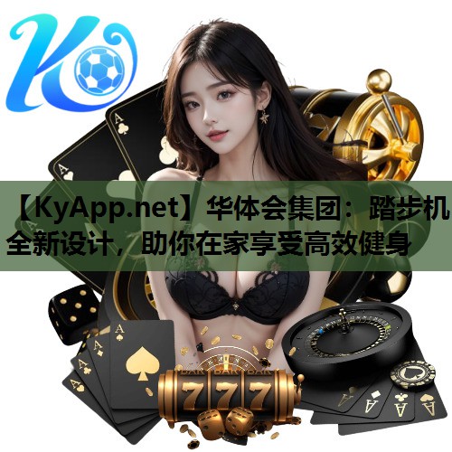 踏步机全新设计，助你在家享受高效健身