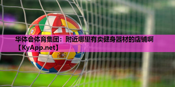 附近哪里有卖健身器材的店铺啊