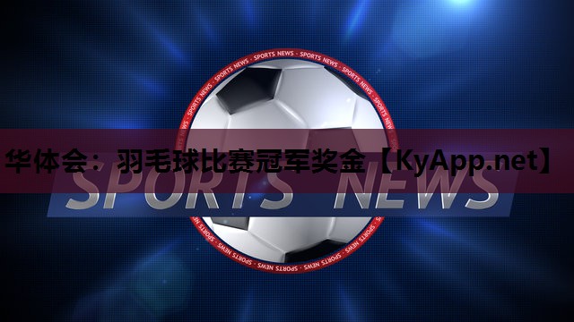 羽毛球比赛冠军奖金