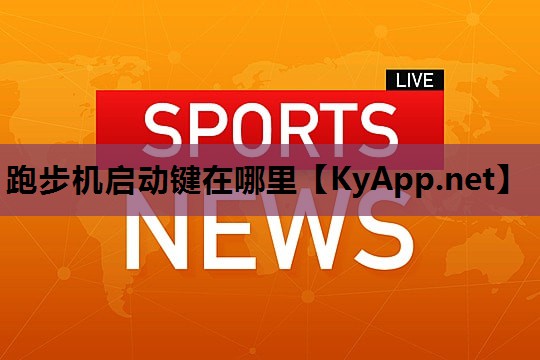 跑步机启动键在哪里