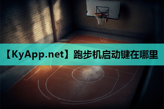跑步机启动键在哪里