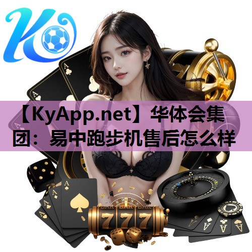 易中跑步机售后怎么样