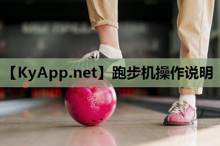 跑步机操作说明