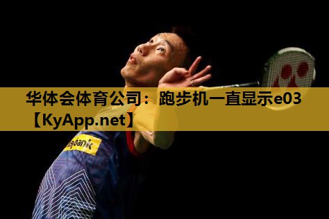 跑步机一直显示e03