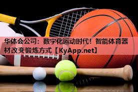 数字化运动时代！智能体育器材改变锻炼方式