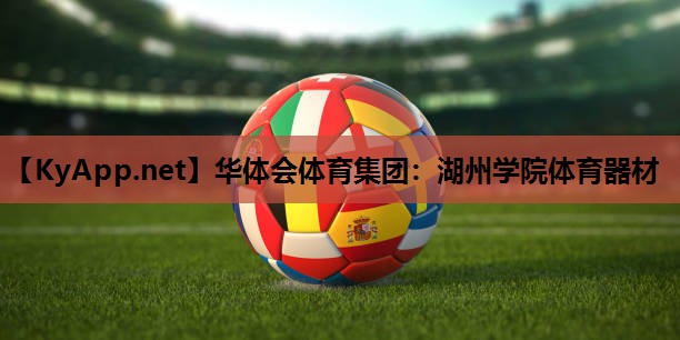湖州学院体育器材