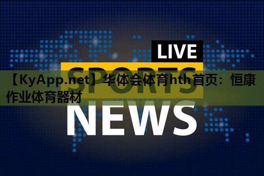 恒康作业体育器材