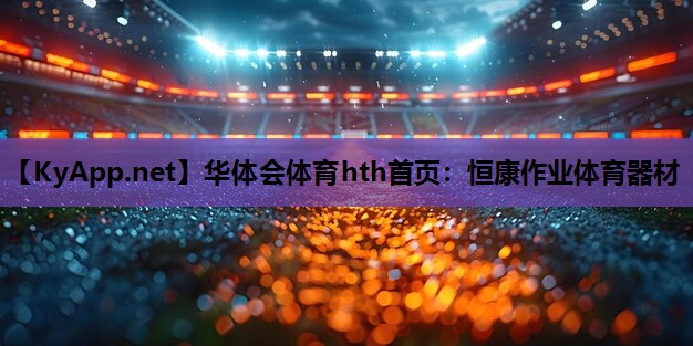 恒康作业体育器材