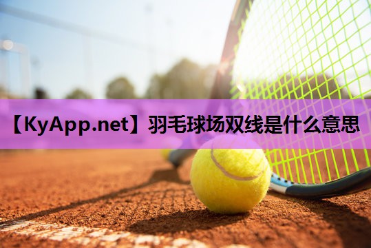 羽毛球场双线是什么意思