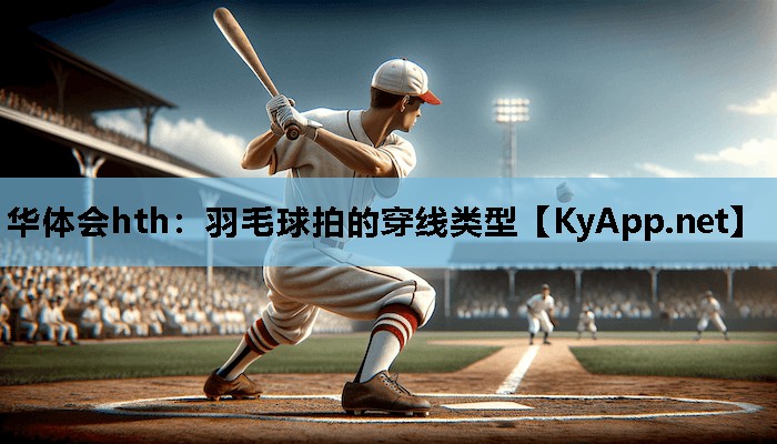 羽毛球拍的穿线类型