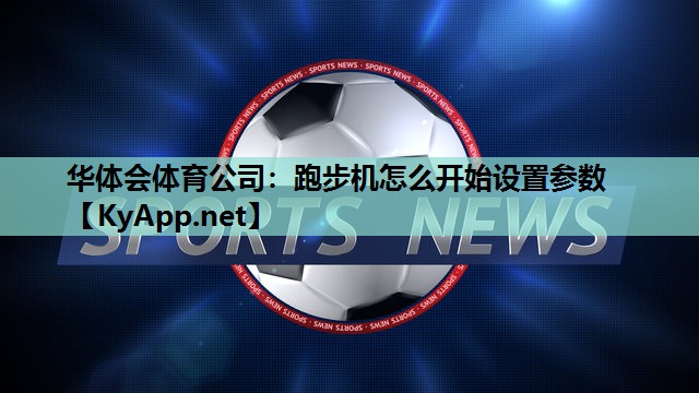 跑步机怎么开始设置参数