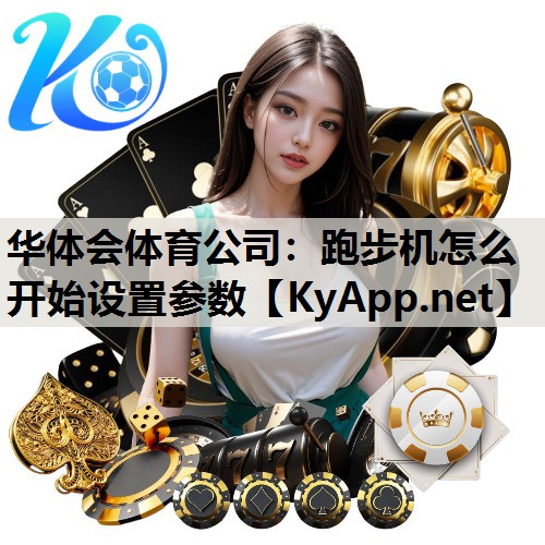 跑步机怎么开始设置参数
