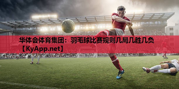 羽毛球比赛规则几局几胜几负