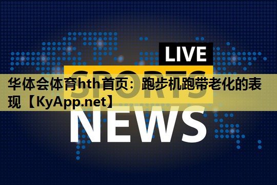 跑步机跑带老化的表现