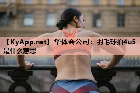 羽毛球拍4u5是什么意思