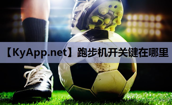 跑步机开关键在哪里