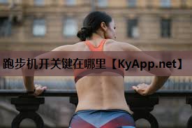 跑步机开关键在哪里
