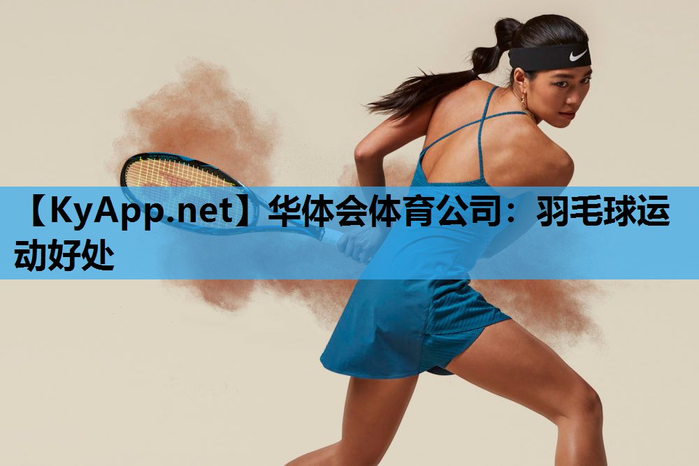 羽毛球运动好处