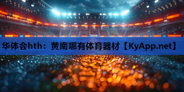 黄南哪有体育器材
