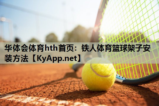 铁人体育篮球架子安装方法