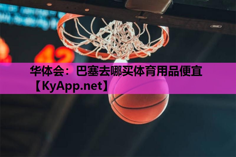 巴塞去哪买体育用品便宜