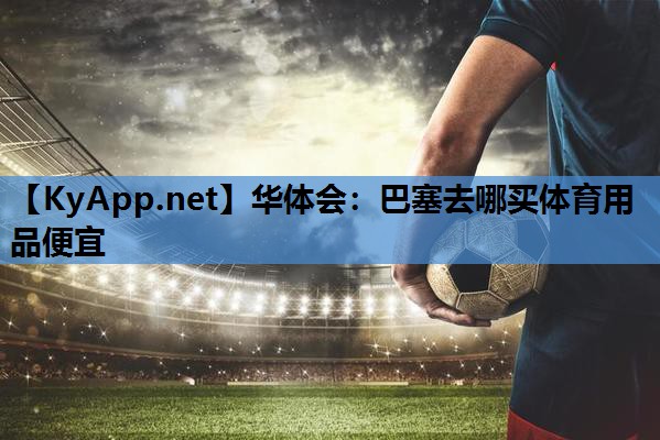 巴塞去哪买体育用品便宜