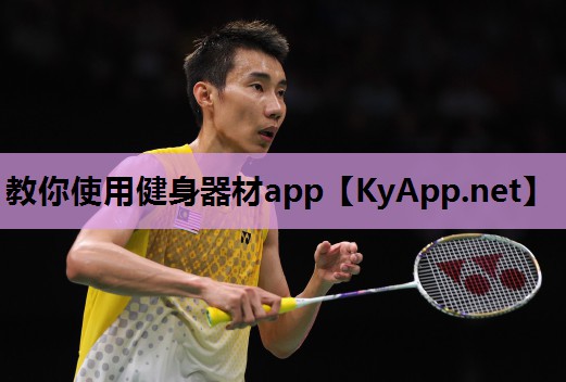 教你使用健身器材app