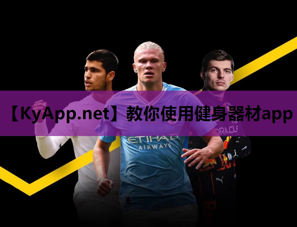 教你使用健身器材app