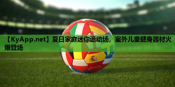 夏日家庭迷你运动场，室外儿童健身器材火爆登场