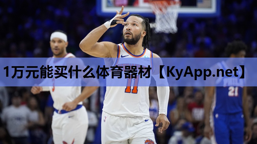 1万元能买什么体育器材