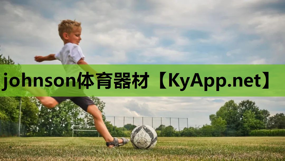 johnson体育器材