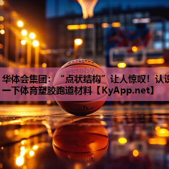 “点状结构”让人惊叹！认识一下体育塑胶跑道材料