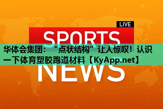 “点状结构”让人惊叹！认识一下体育塑胶跑道材料