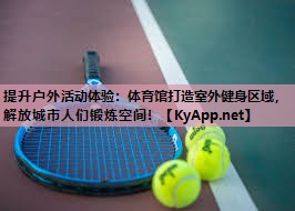 提升户外活动体验：体育馆打造室外健身区域，解放城市人们锻炼空间！