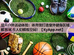 提升户外活动体验：体育馆打造室外健身区域，解放城市人们锻炼空间！