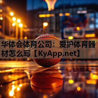 爱护体育器材怎么写