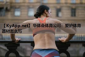 爱护体育器材怎么写