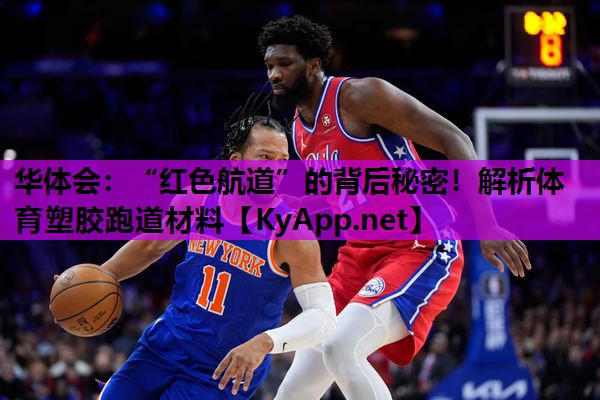 “红色航道”的背后秘密！解析体育塑胶跑道材料