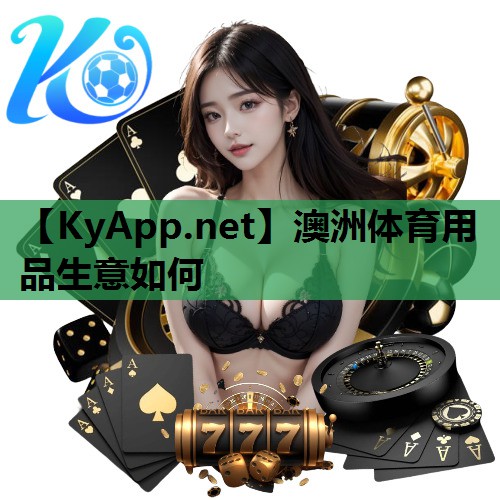 澳洲体育用品生意如何