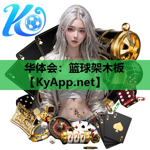 篮球架木板