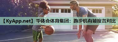 跑步机有坡度各对比