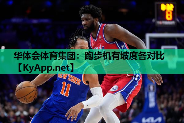 跑步机有坡度各对比