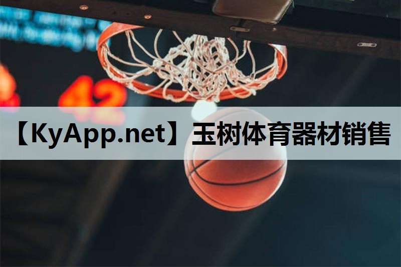 玉树体育器材销售