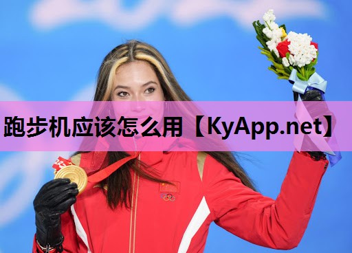 跑步机应该怎么用