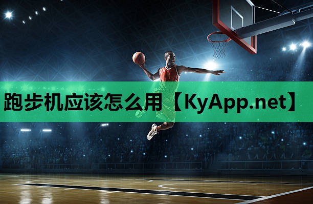 跑步机应该怎么用
