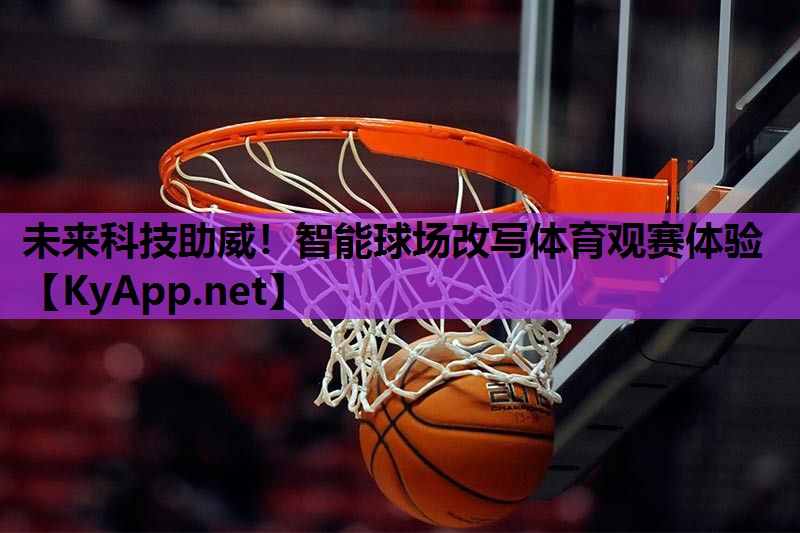 未来科技助威！智能球场改写体育观赛体验